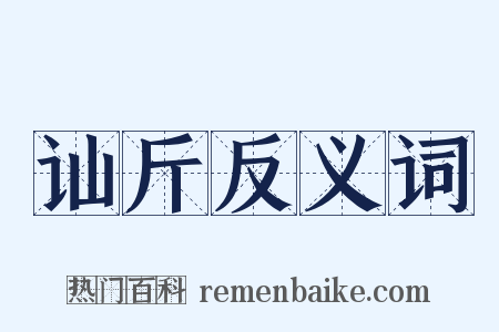 讪斤反义词是什么意思的图片